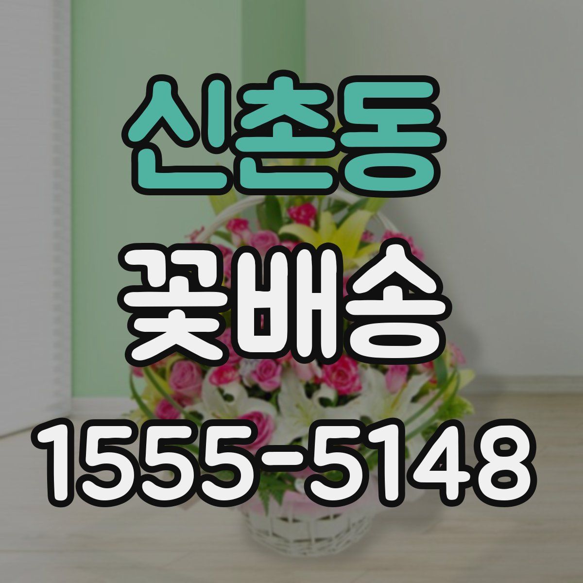 신촌동 꽃배송