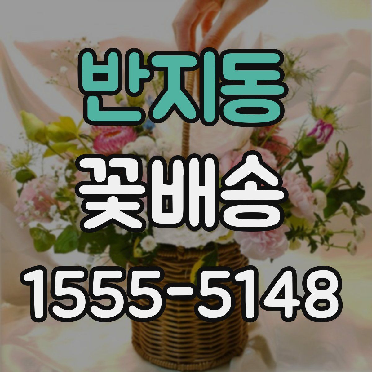 반지동 꽃배송