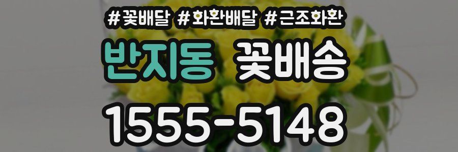 반지동 꽃배송