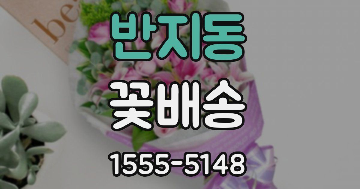 반지동 꽃배송