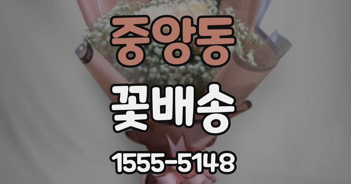 중앙동 꽃배송