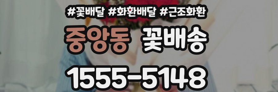중앙동 꽃배송