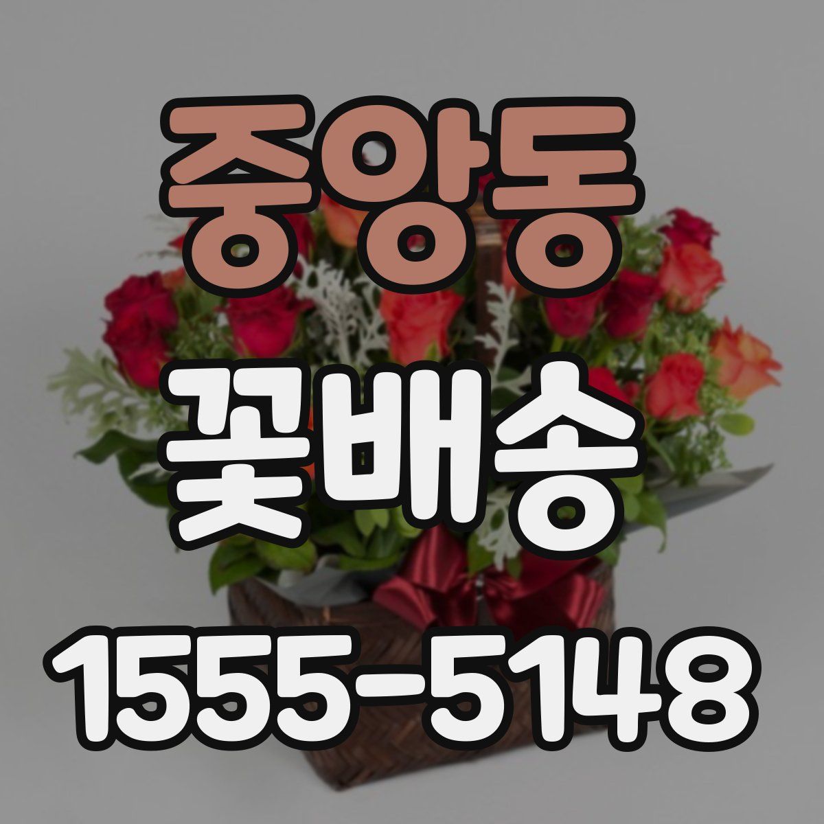 중앙동 꽃배송