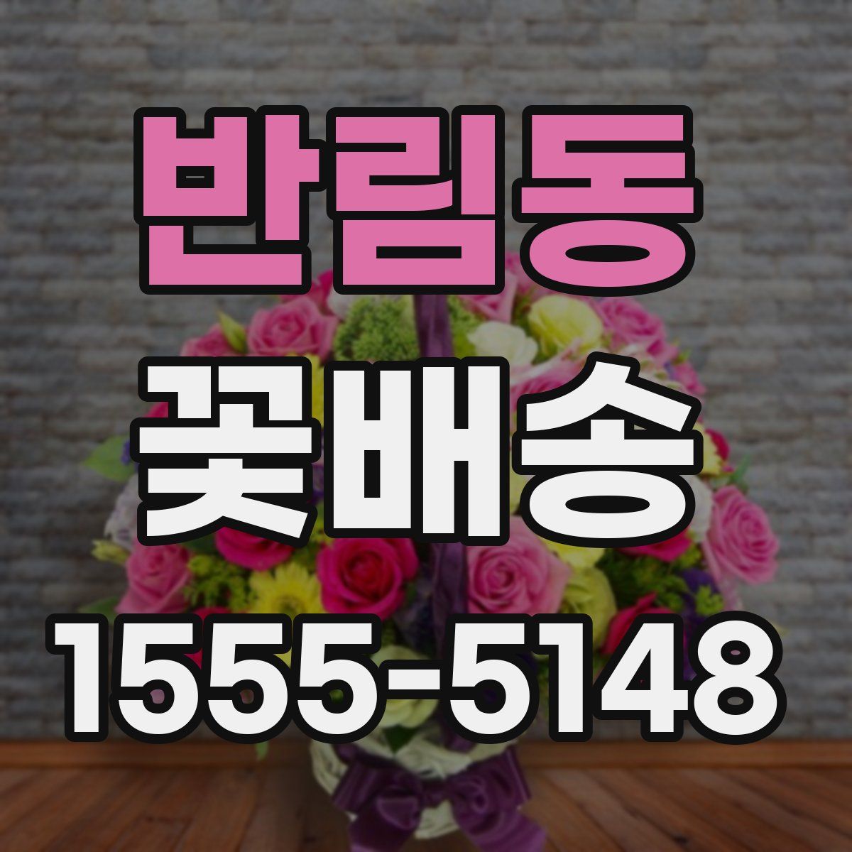 반림동 꽃배송