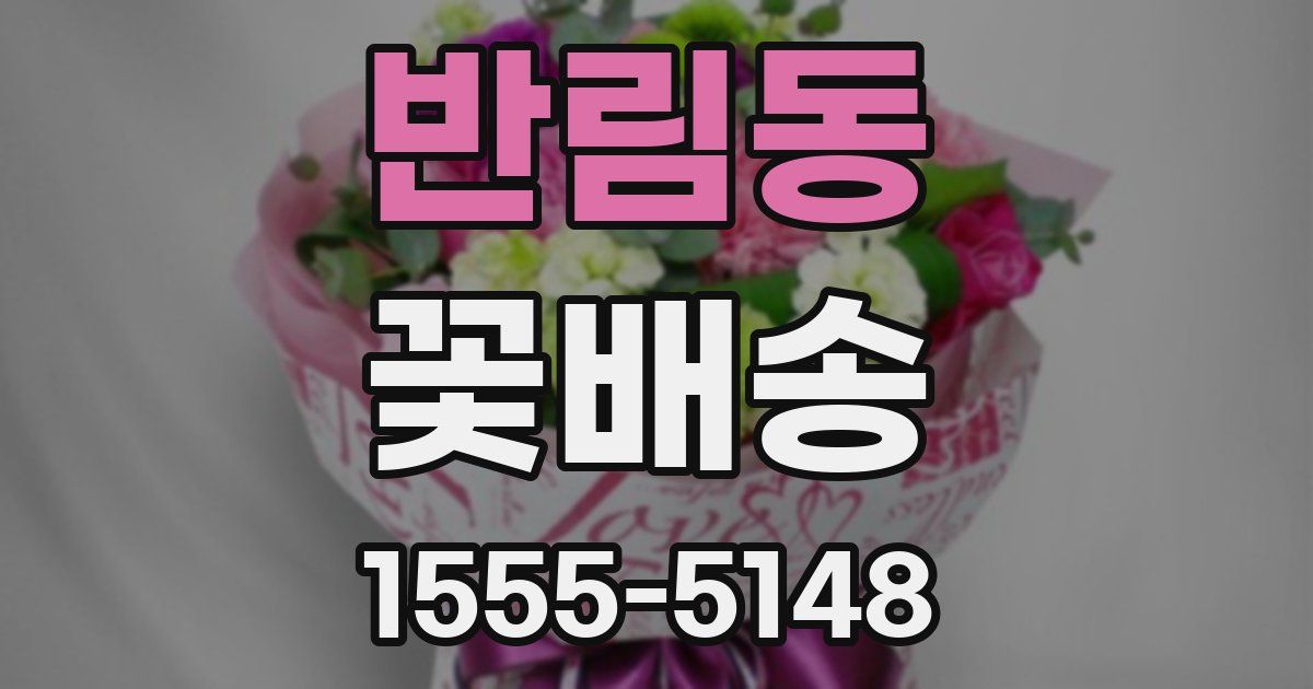반림동 꽃배송