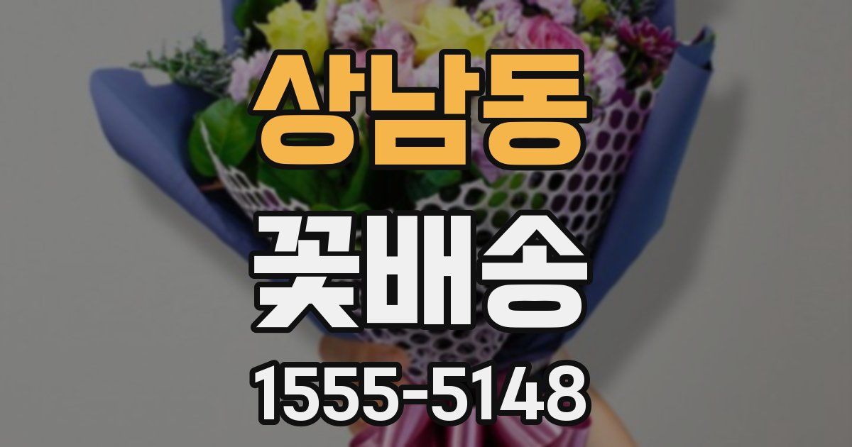 상남동 꽃배송