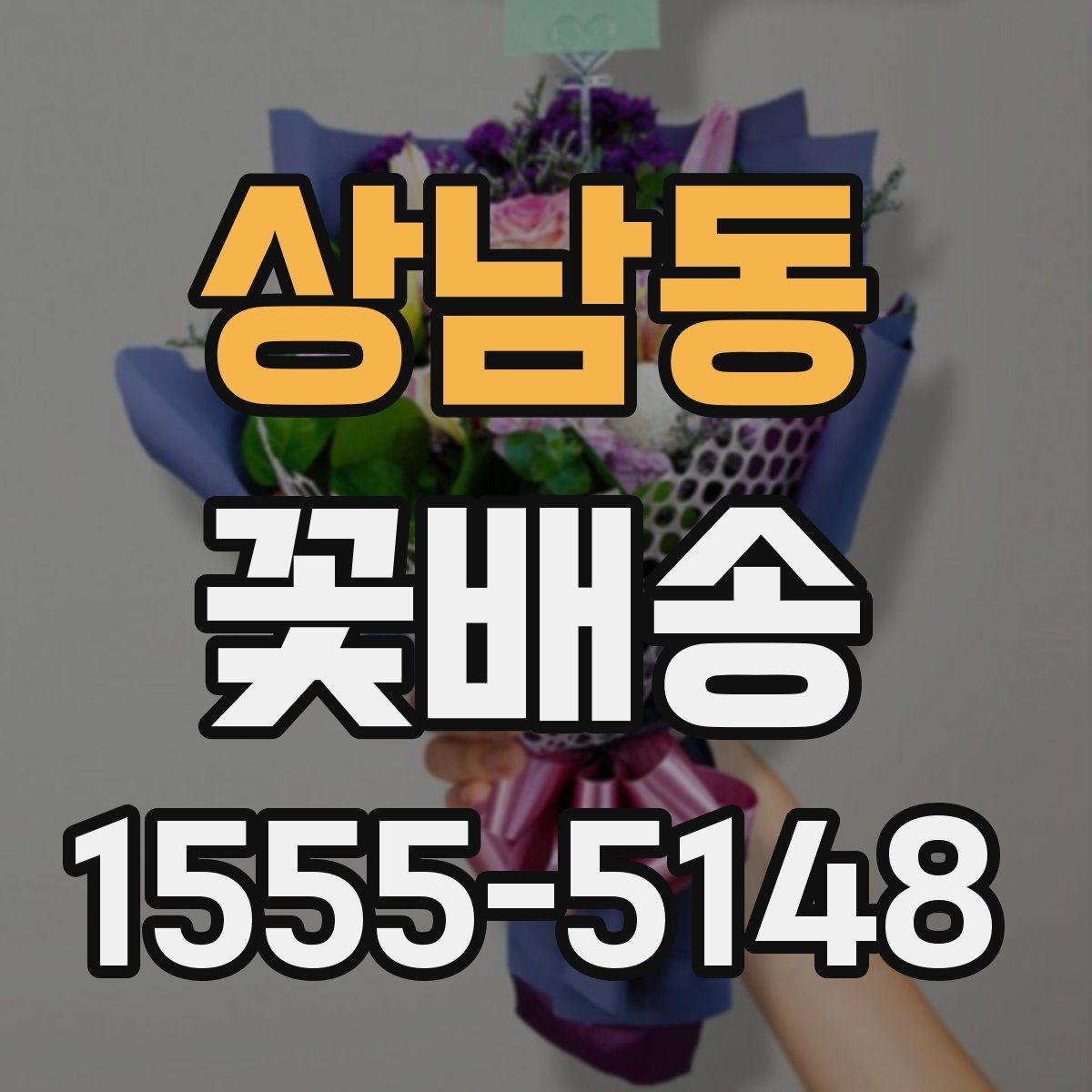 상남동 꽃배송