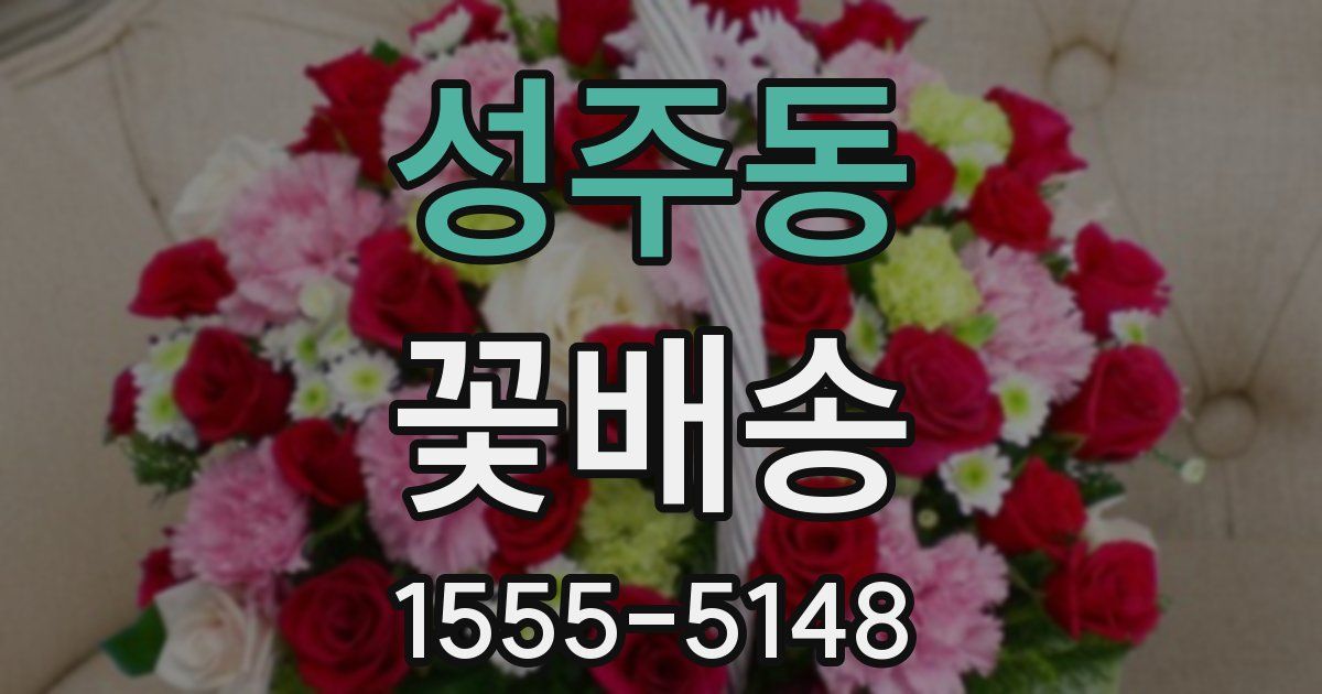 성주동 꽃배송