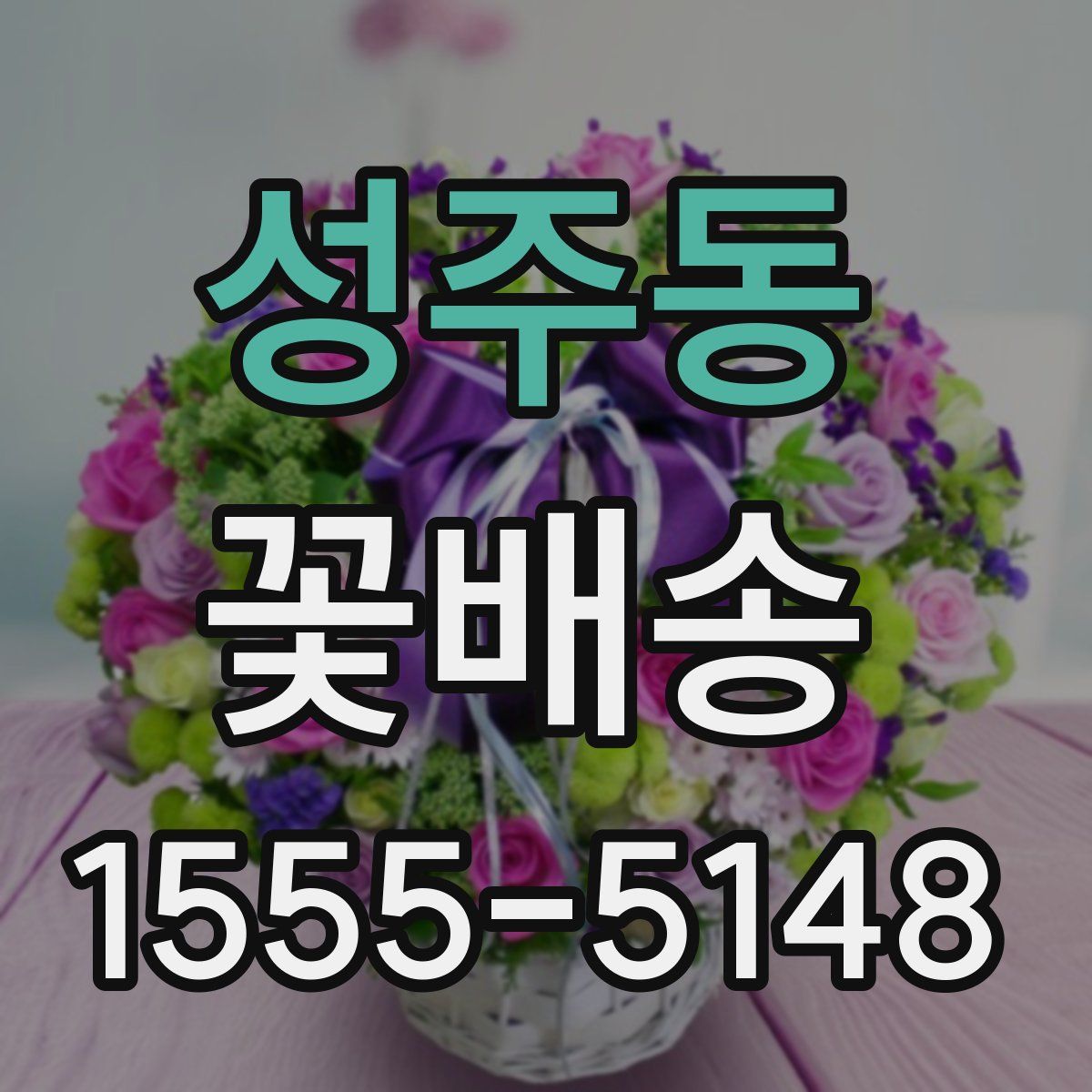 성주동 꽃배송