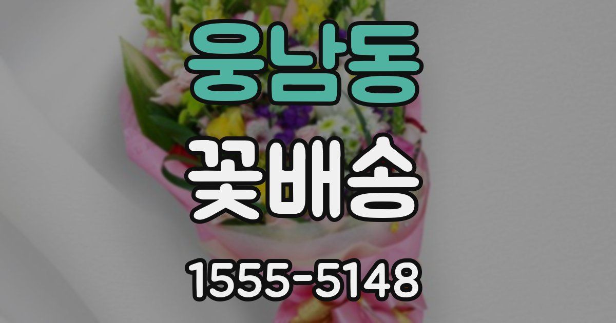 웅남동 꽃배송