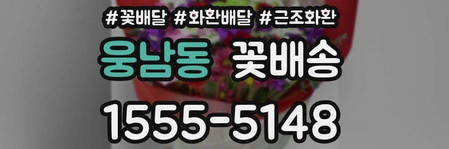 웅남동 꽃배송