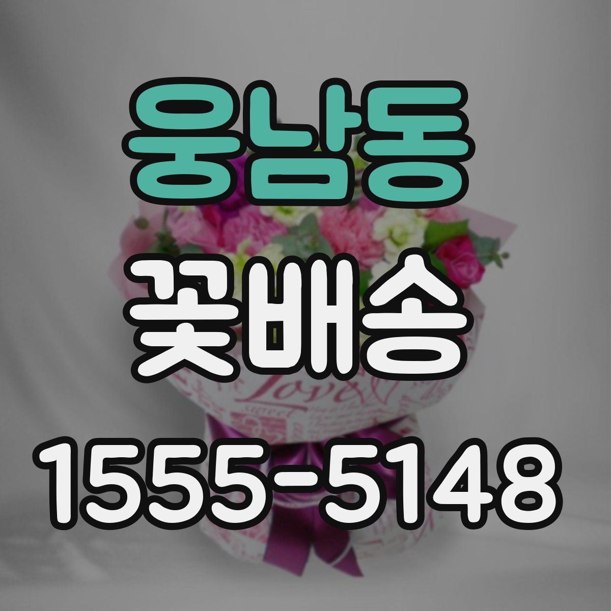 웅남동 꽃배송