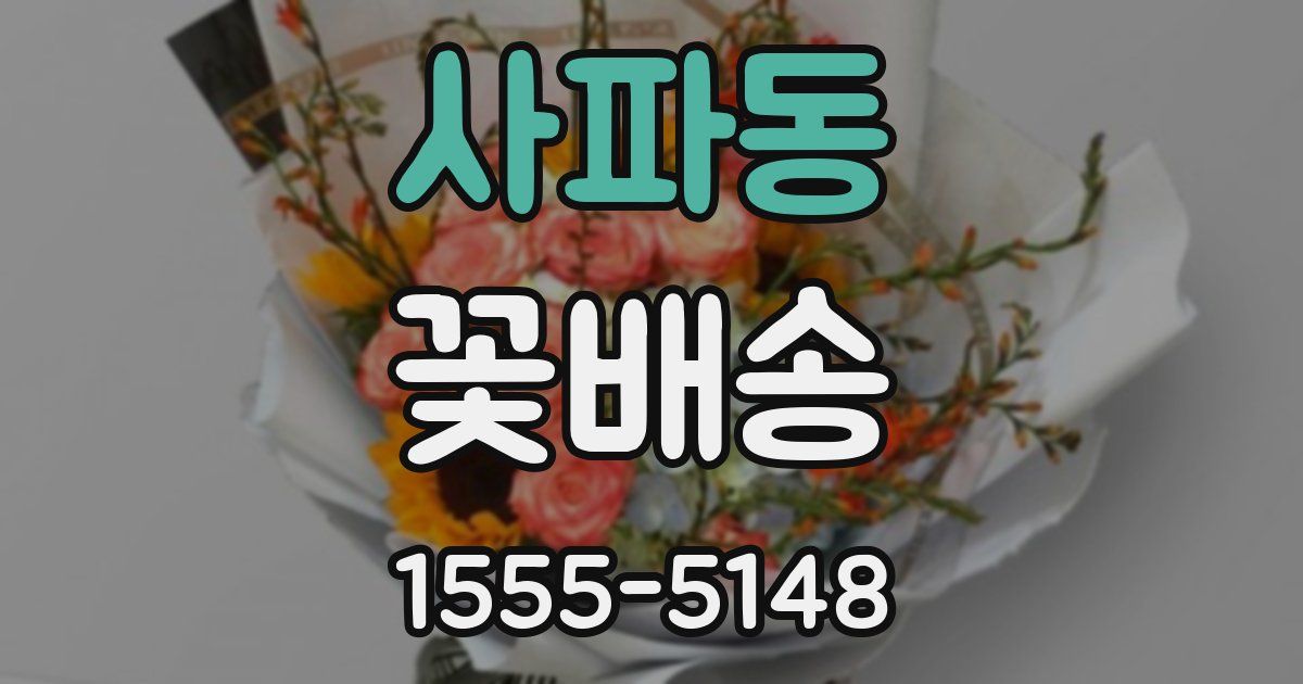 사파동 꽃배송