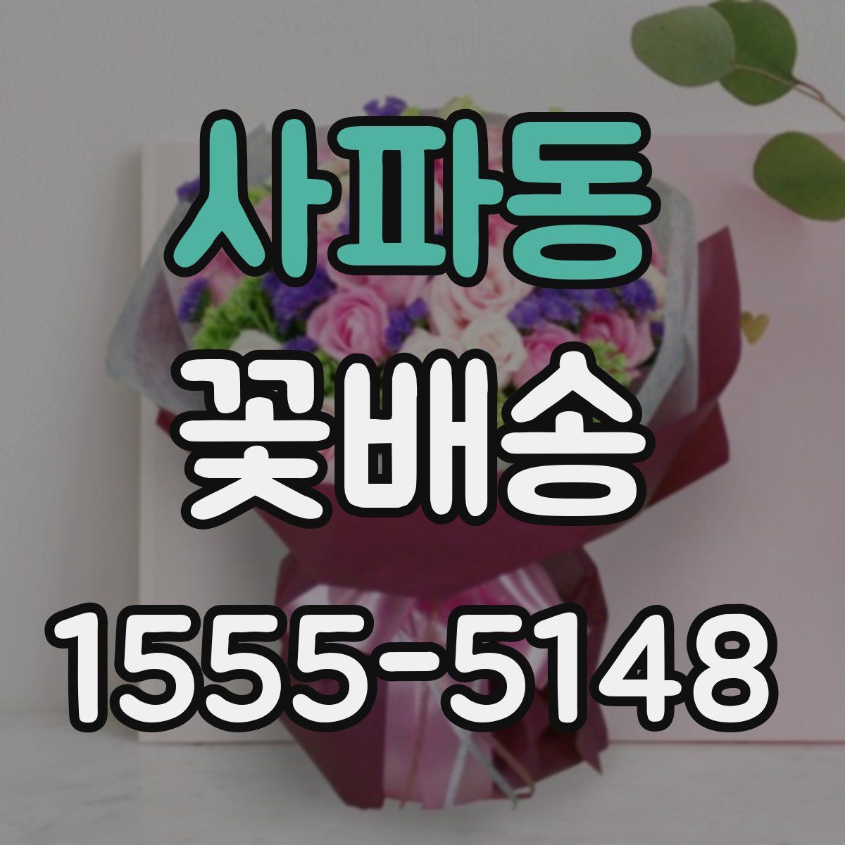 사파동 꽃배송