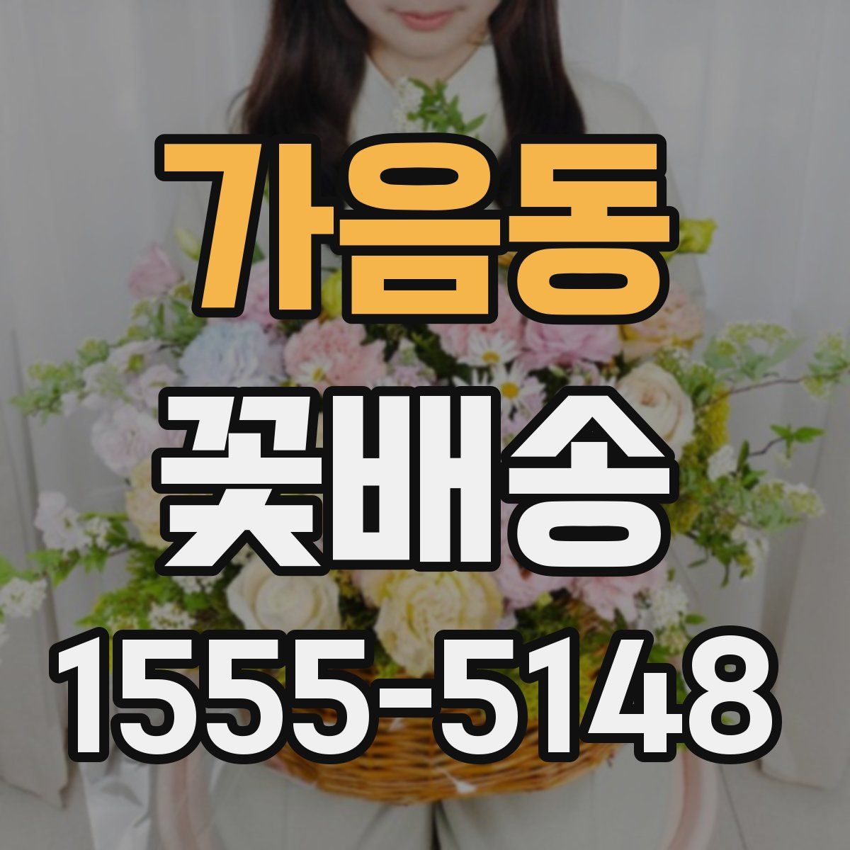 가음동 꽃배송