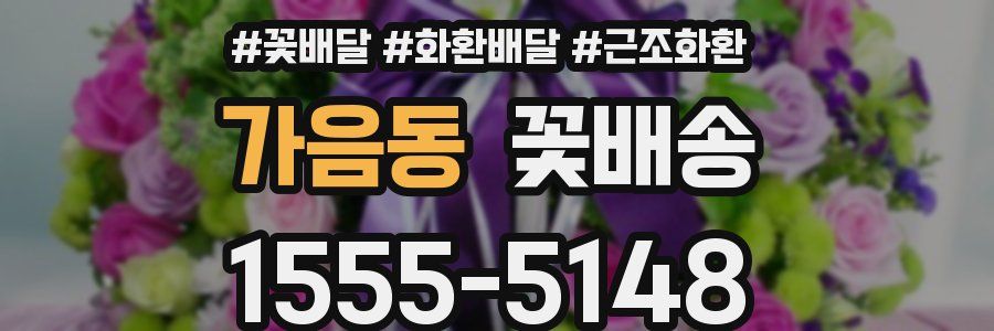 가음동 꽃배송