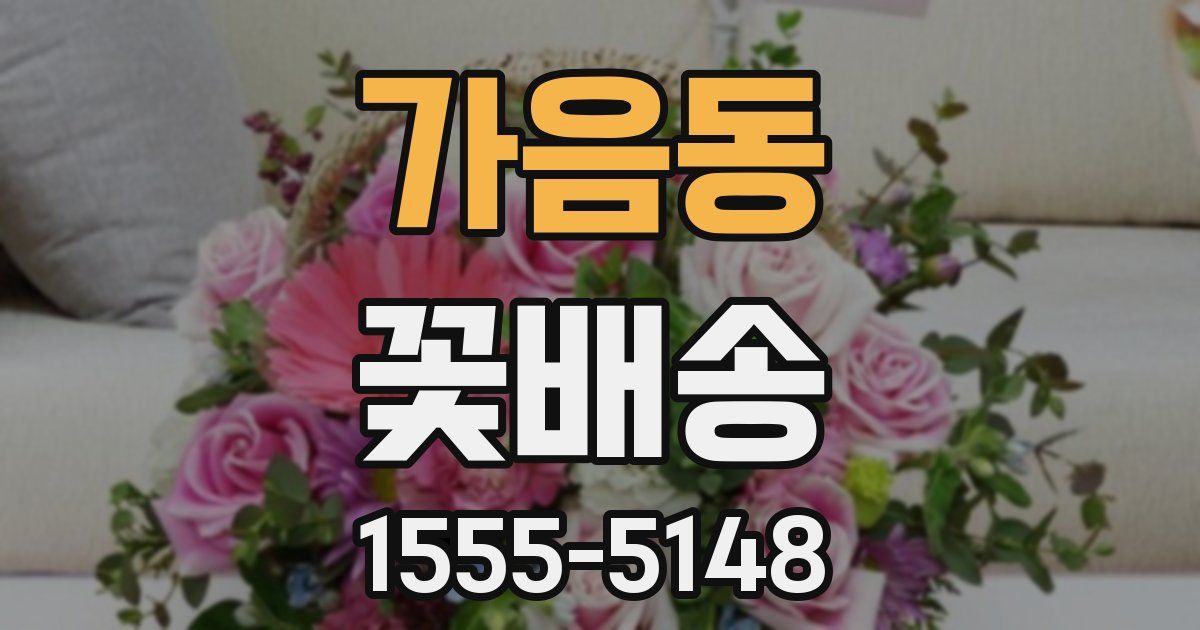 가음동 꽃배송