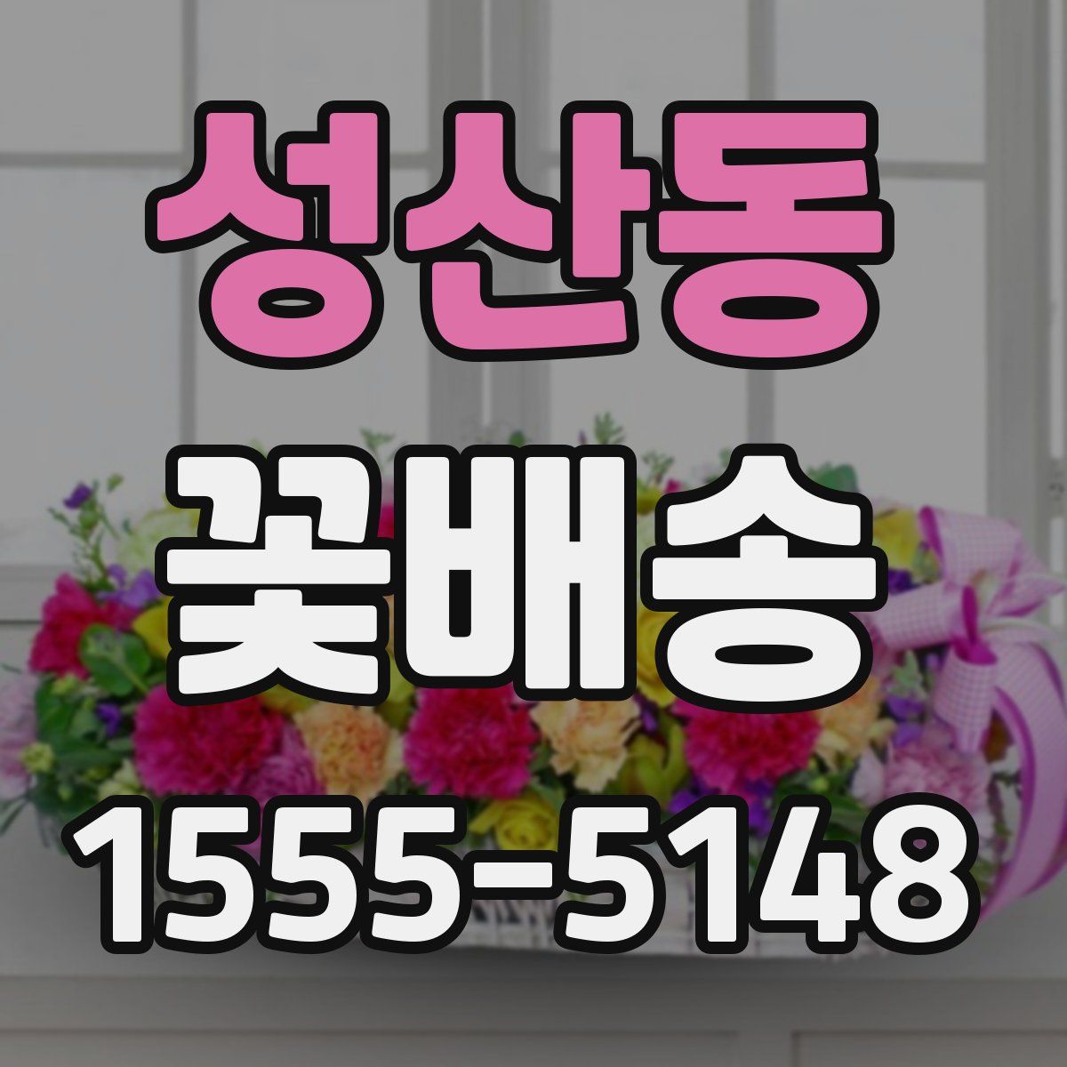 성산동 꽃배송