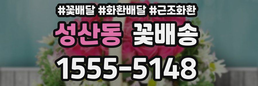 성산동 꽃배송
