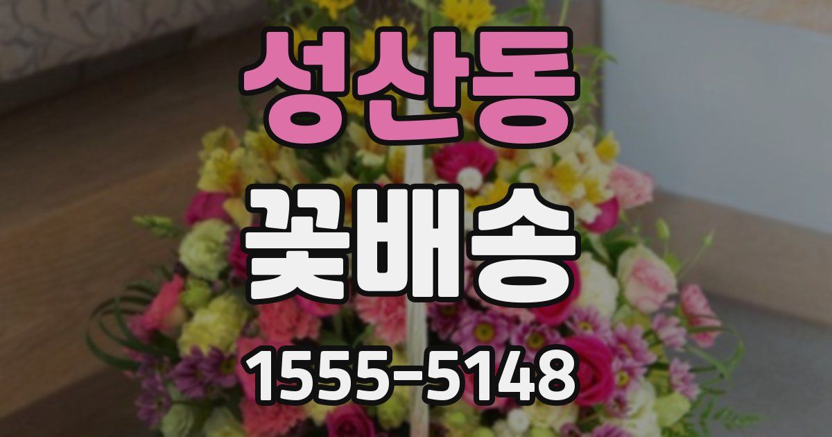 성산동 꽃배송