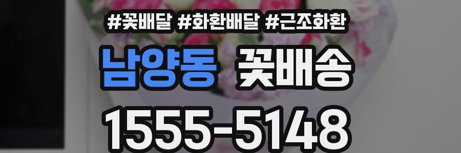 남양동 꽃배송
