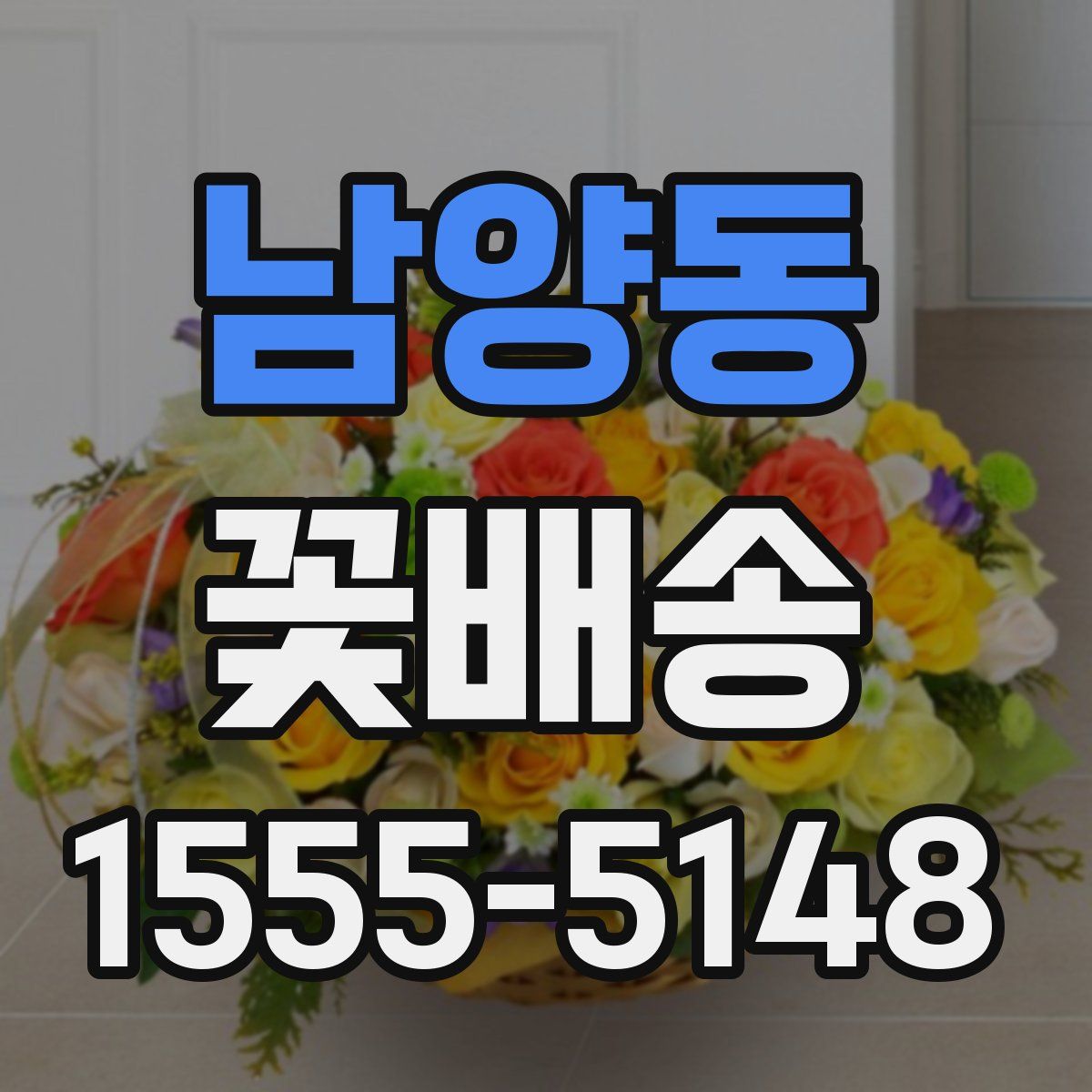 남양동 꽃배송