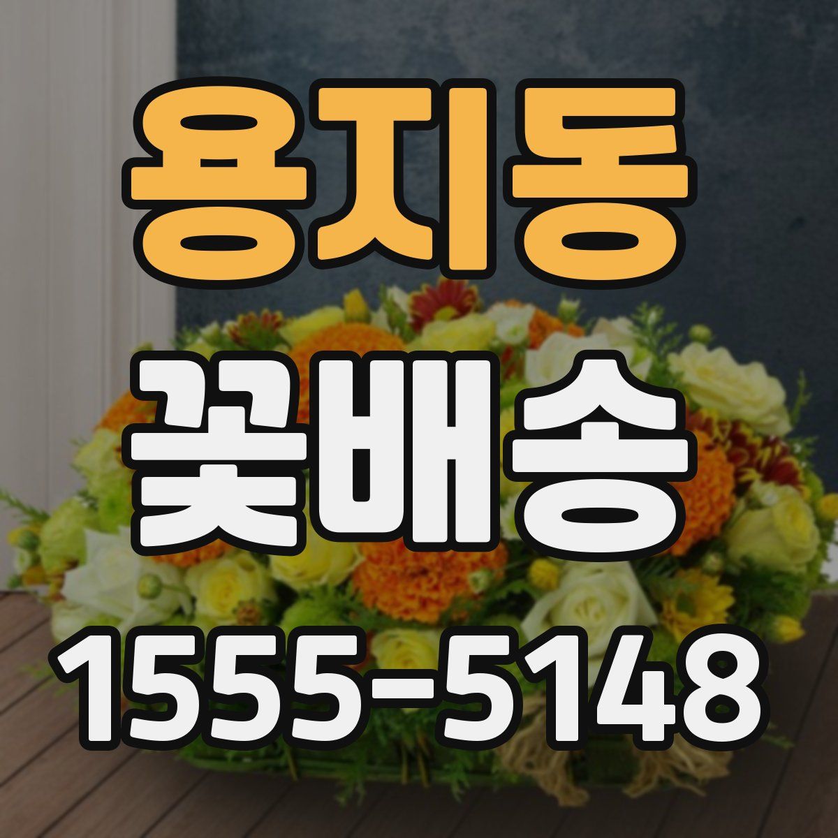 용지동 꽃배송