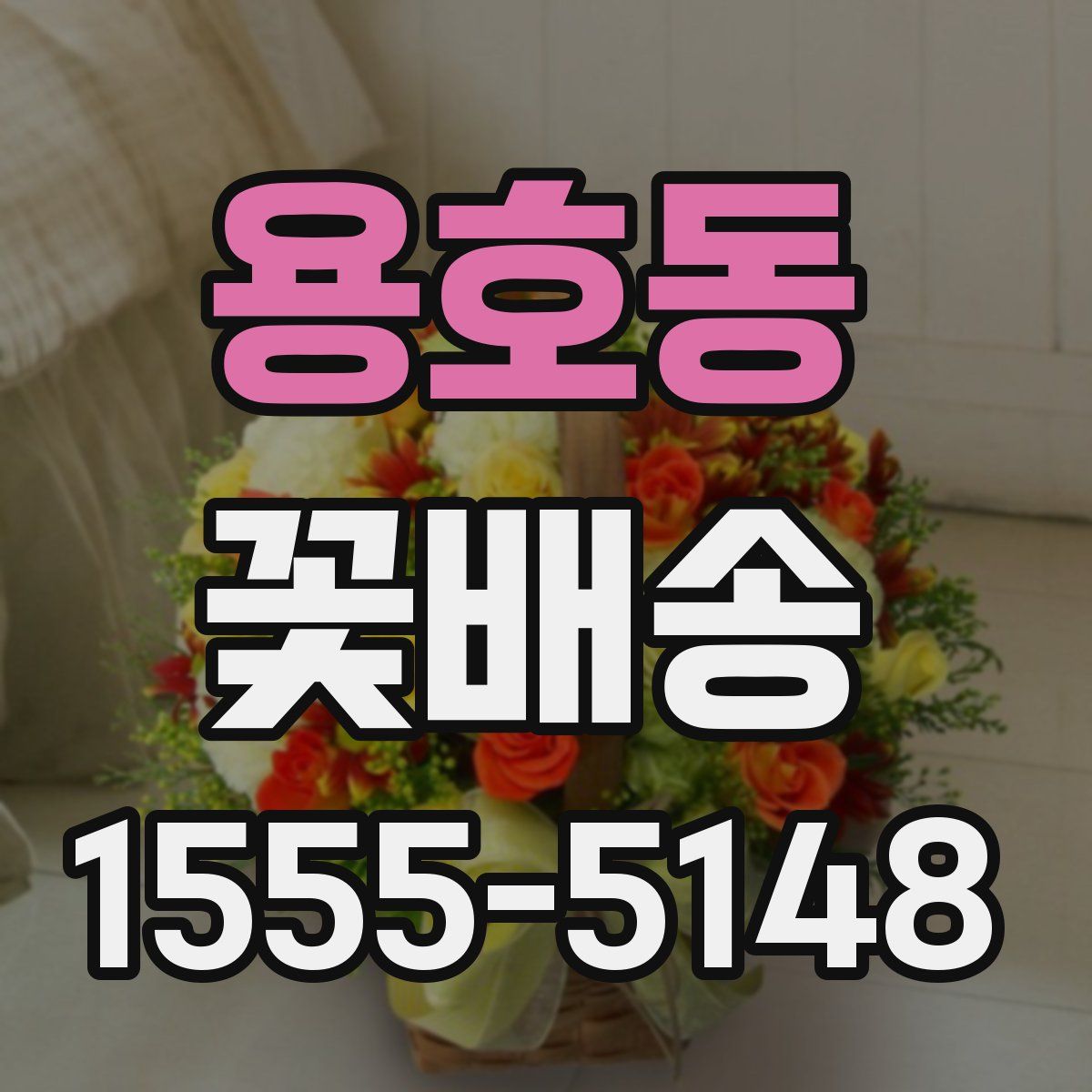 용호동 꽃배송