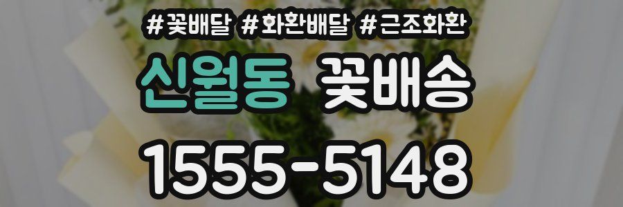 신월동 꽃배송