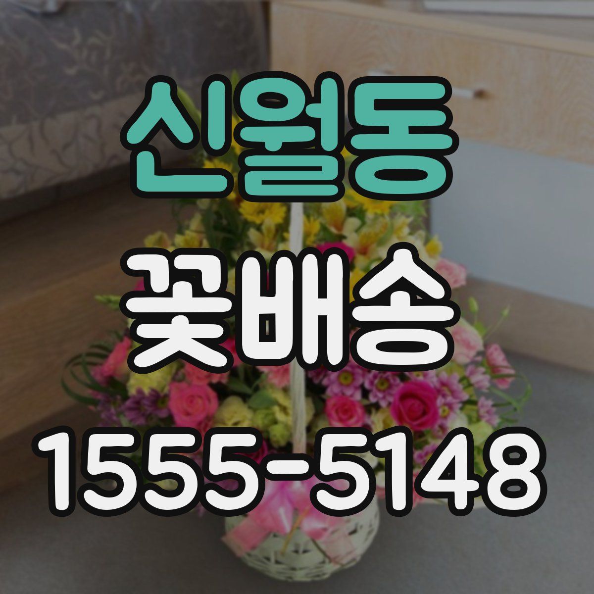 신월동 꽃배송