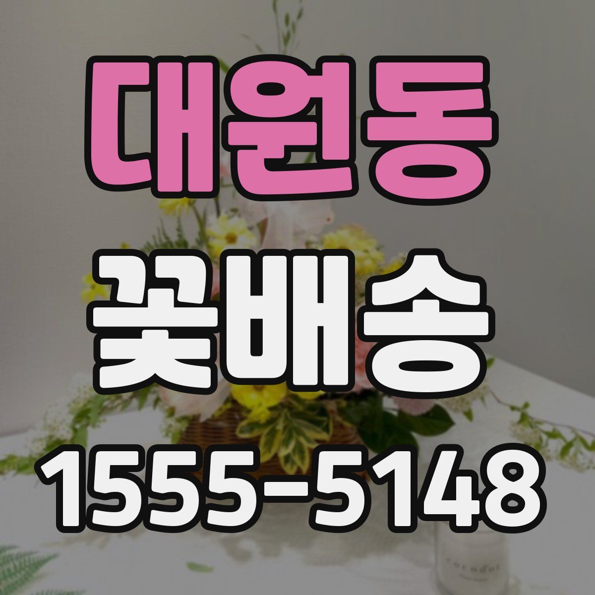 대원동 꽃배송