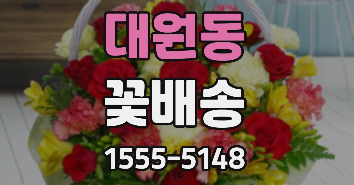 대원동 꽃배송