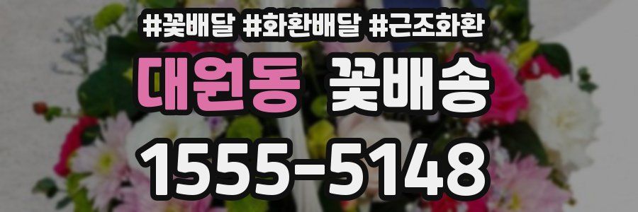 대원동 꽃배송