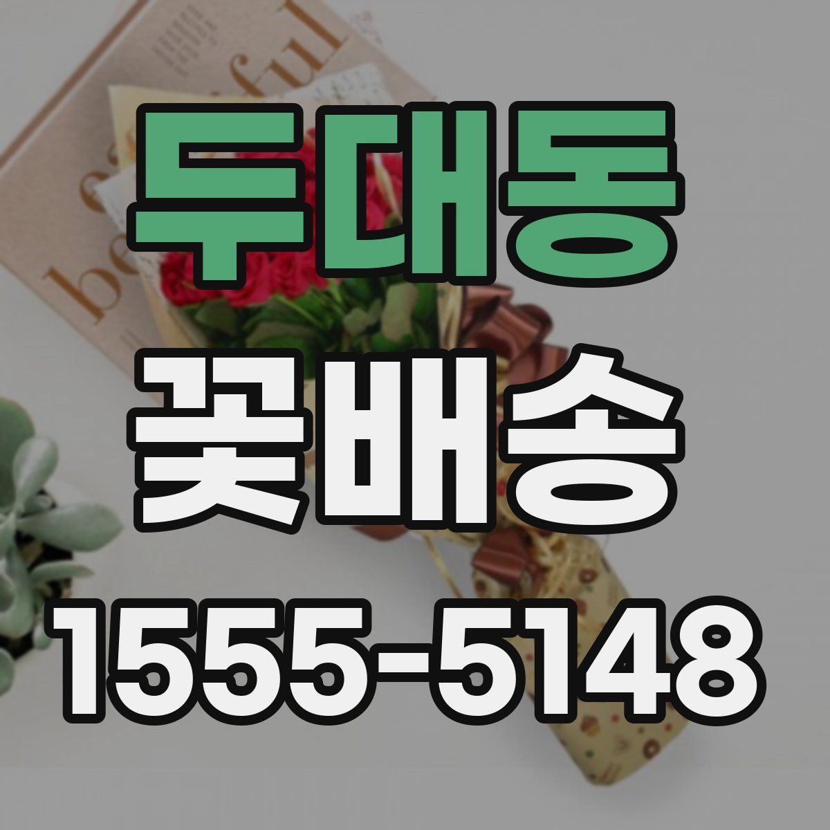 두대동 꽃배송