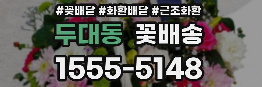 두대동 꽃배송