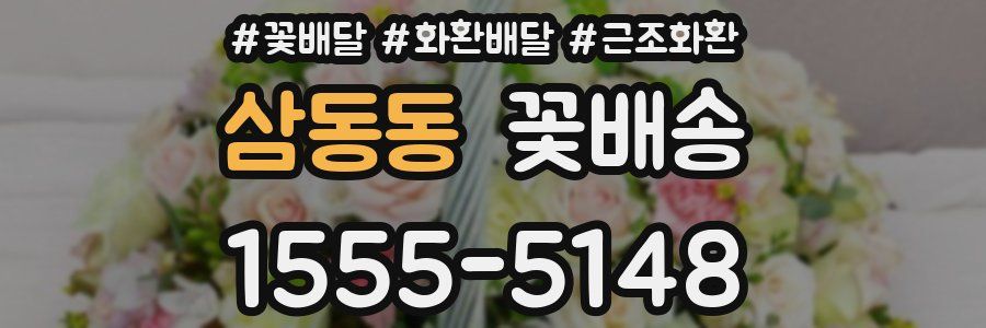 삼동동 꽃배송