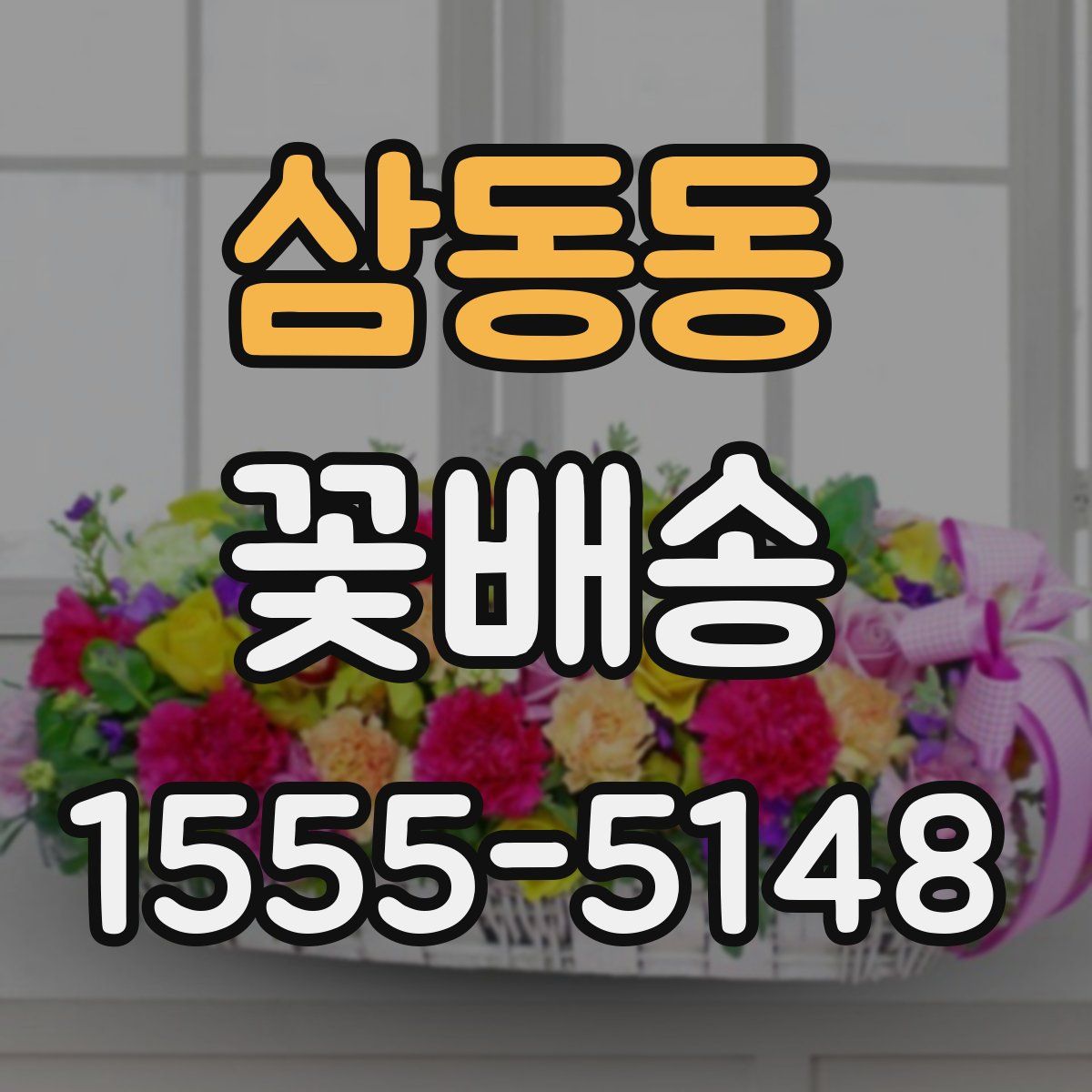 삼동동 꽃배송