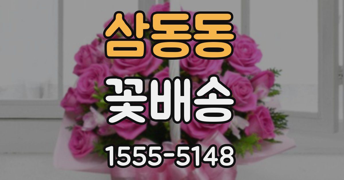 삼동동 꽃배송