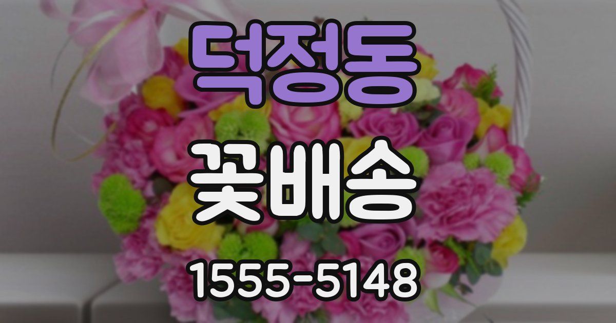 덕정동 꽃배송