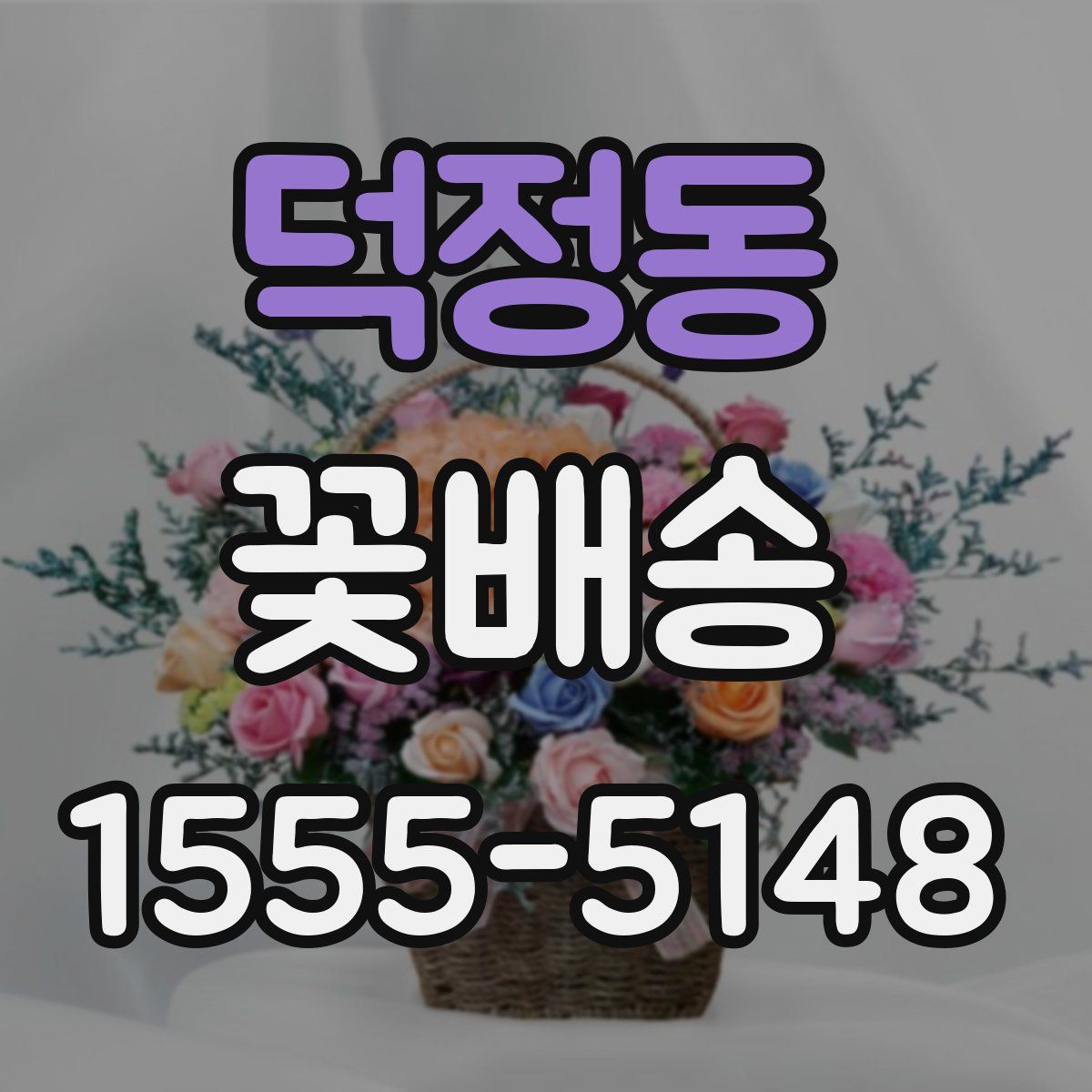 덕정동 꽃배송