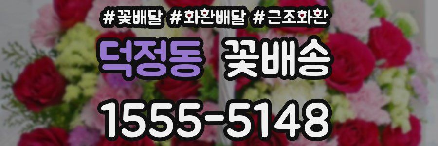 덕정동 꽃배송