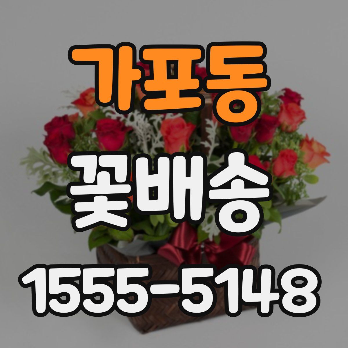 가포동 꽃배송
