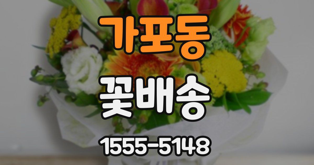 가포동 꽃배송