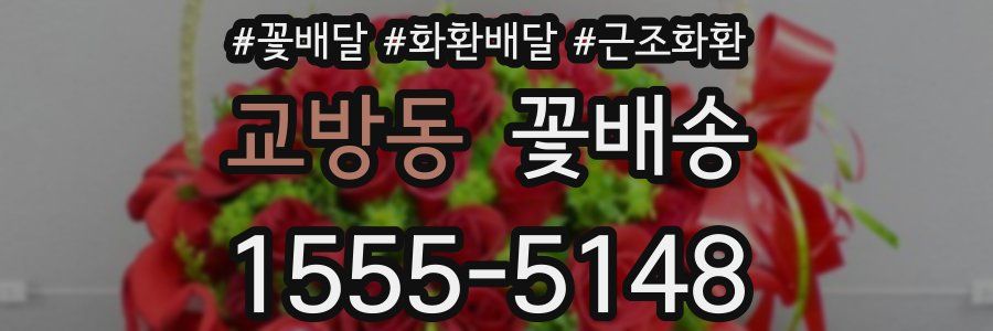 교방동 꽃배송