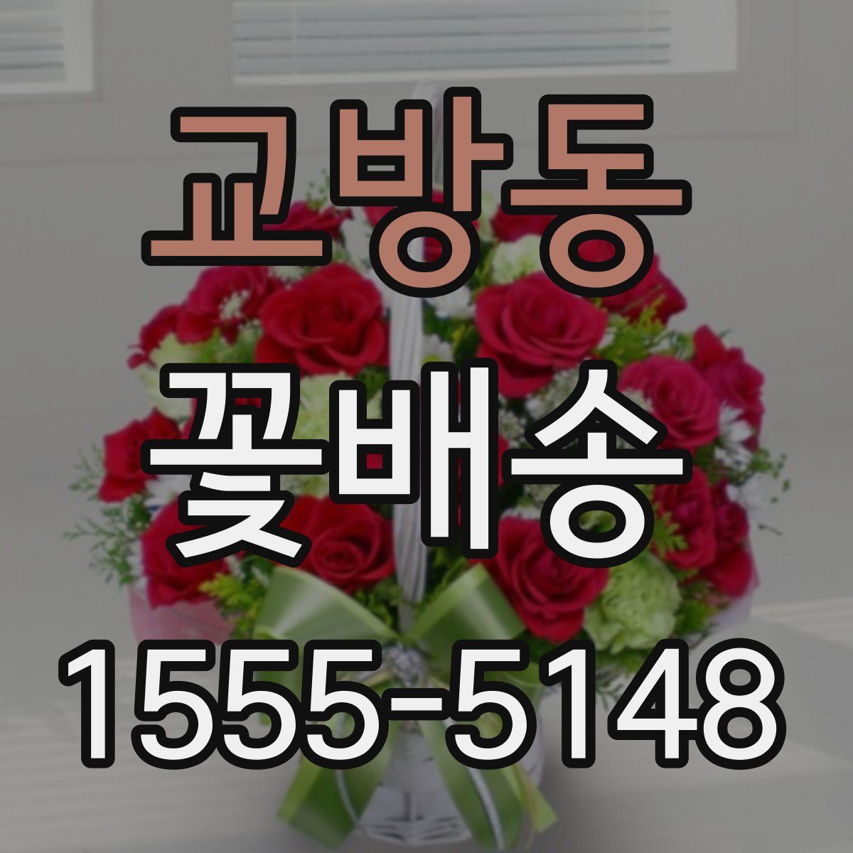 교방동 꽃배송