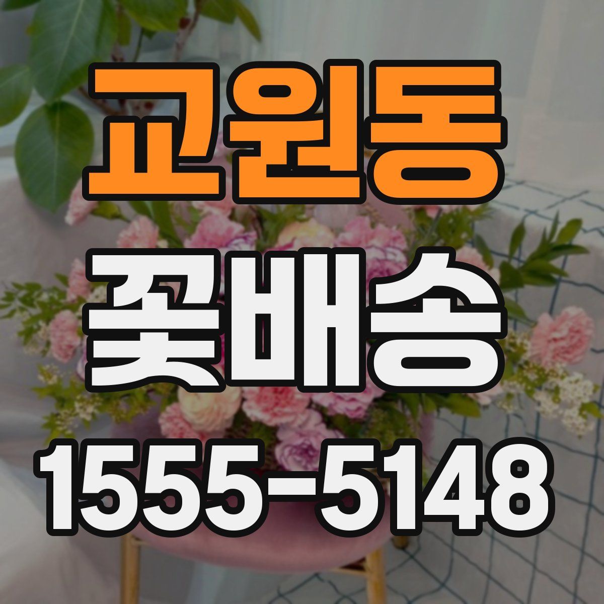 교원동 꽃배송