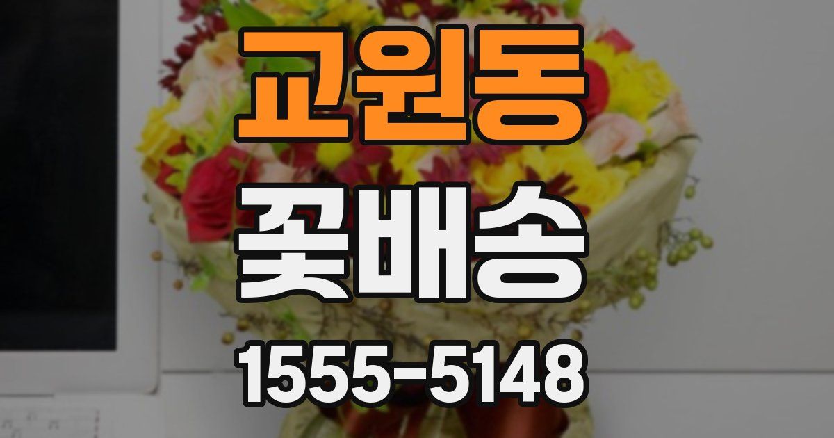 교원동 꽃배송