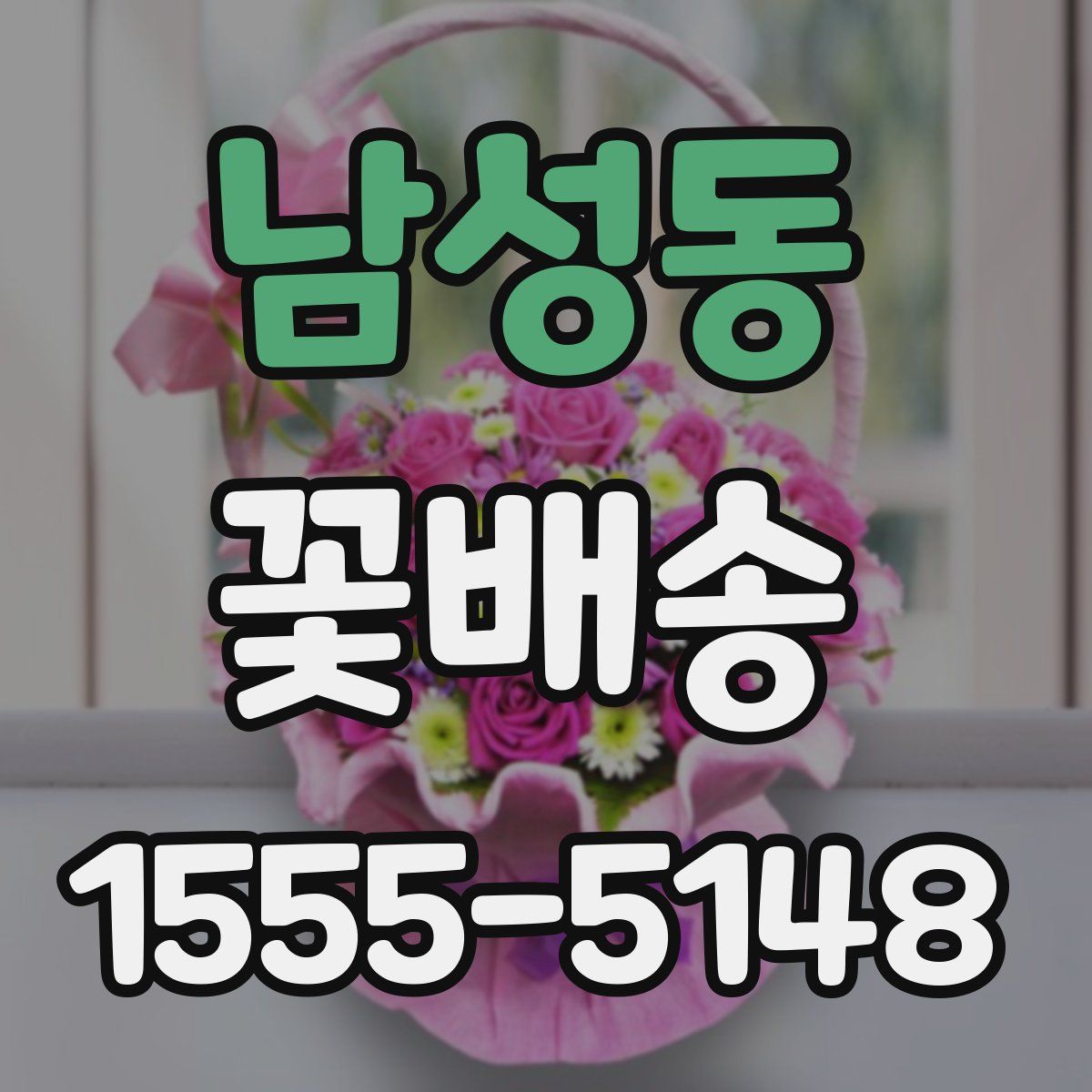 남성동 꽃배송