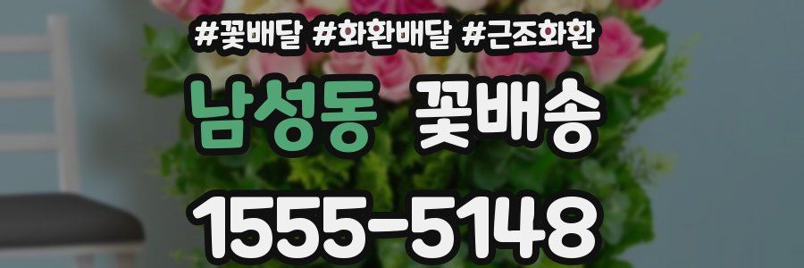 남성동 꽃배송