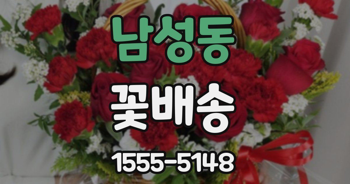남성동 꽃배송